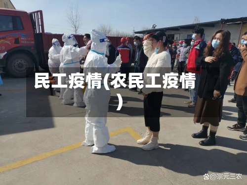 民工疫情(农民工疫情)-第2张图片
