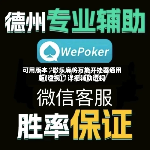 可用版本“微乐麻将万能开挂器通用版(透视)”详细辅助透视