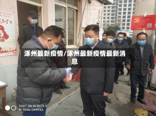 涿州最新疫情/涿州最新疫情最新消息