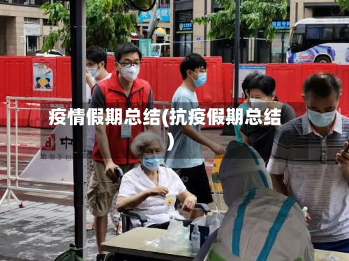 疫情假期总结(抗疫假期总结)-第3张图片