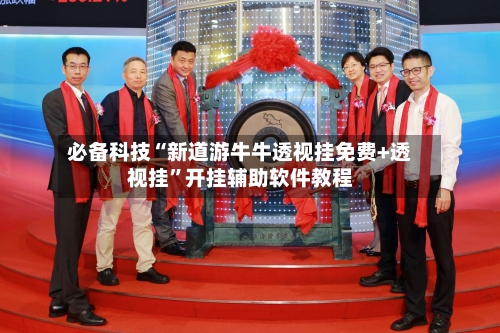 必备科技“新道游牛牛透视挂免费+透视挂”开挂辅助软件教程