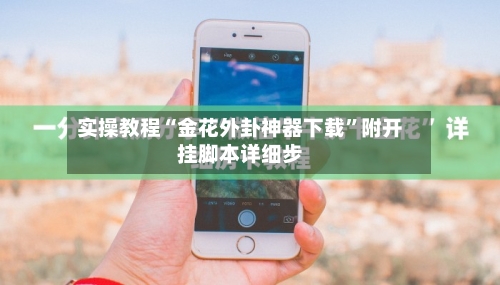 实操教程“金花外卦神器下载”附开挂脚本详细步