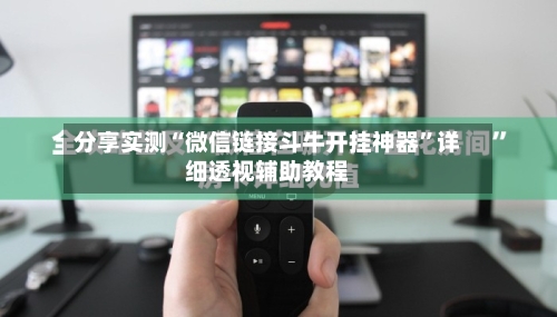 分享实测“微信链接斗牛开挂神器”详细透视辅助教程