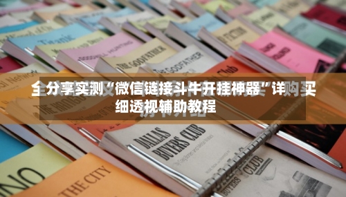 分享实测“微信链接斗牛开挂神器”详细透视辅助教程-第3张图片