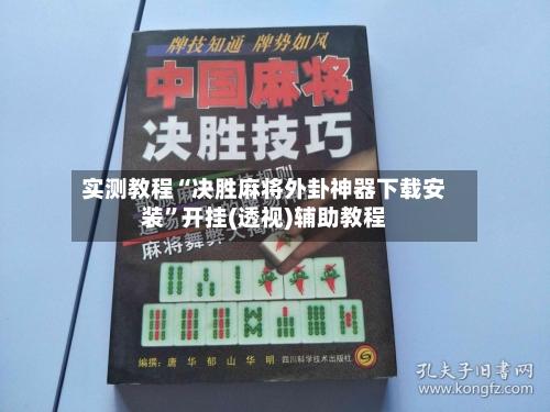 实测教程“决胜麻将外卦神器下载安装”开挂(透视)辅助教程