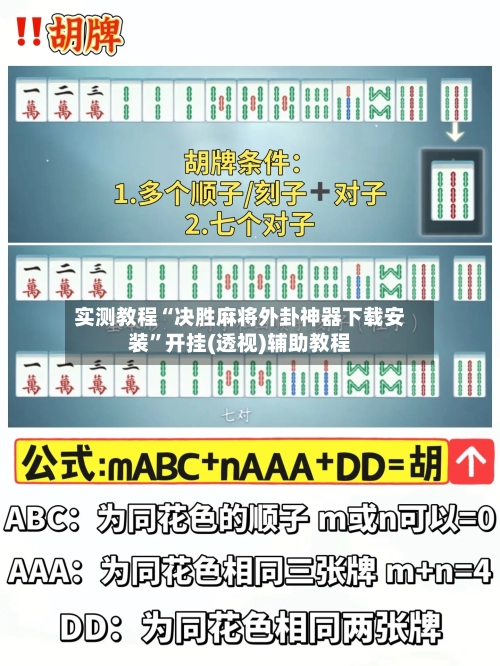 实测教程“决胜麻将外卦神器下载安装	”开挂(透视)辅助教程-第2张图片