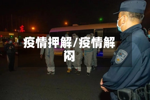 疫情押解/疫情解闷