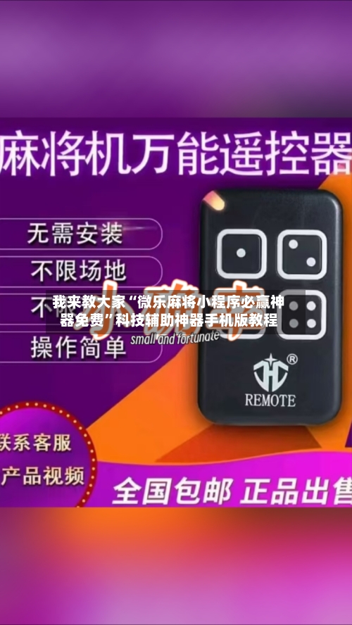 我来教大家“微乐麻将小程序必赢神器免费”科技辅助神器手机版教程