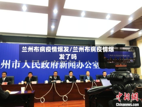 兰州布病疫情爆发/兰州布病疫情爆发了吗