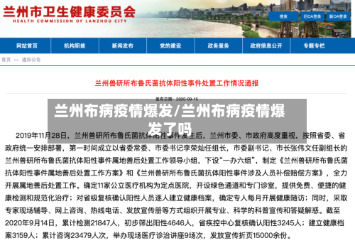 兰州布病疫情爆发/兰州布病疫情爆发了吗-第2张图片
