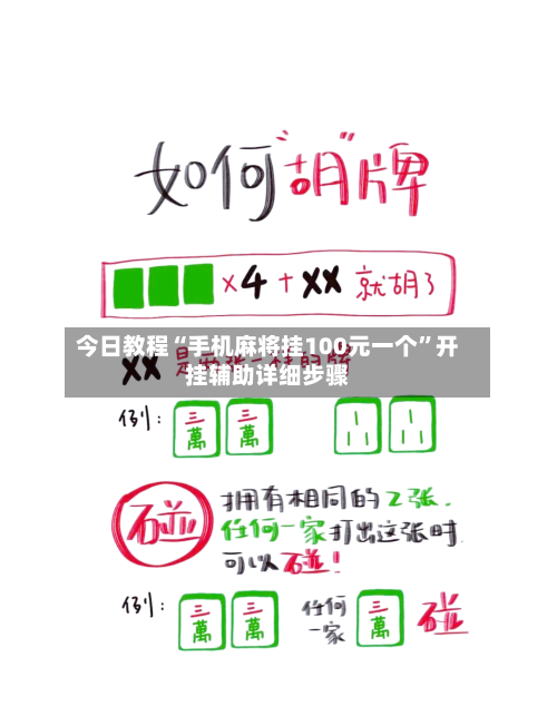 今日教程“手机麻将挂100元一个”开挂辅助详细步骤