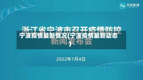 宁波疫情最新情况(宁波疫情最新动态)