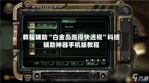 教程辅助“白金岛跑得快透视”科技辅助神器手机版教程