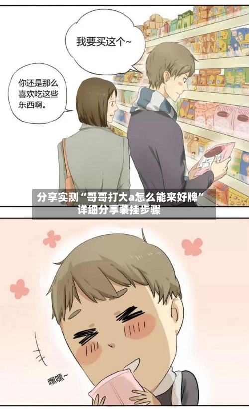 分享实测“哥哥打大a怎么能来好牌	”详细分享装挂步骤-第2张图片
