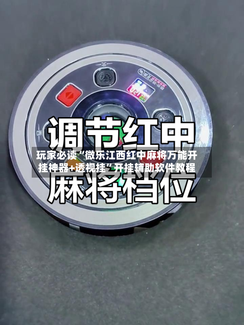 玩家必读“微乐江西红中麻将万能开挂神器+透视挂”开挂辅助软件教程-第2张图片