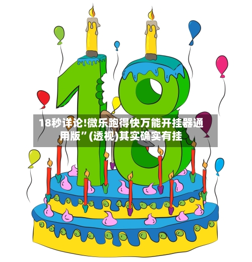 18秒详论!微乐跑得快万能开挂器通用版”(透视)其实确实有挂