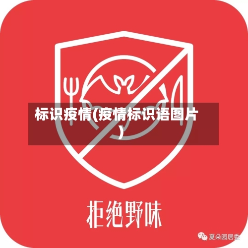 标识疫情(疫情标识语图片)