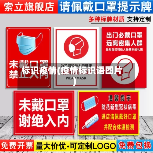 标识疫情(疫情标识语图片)-第3张图片