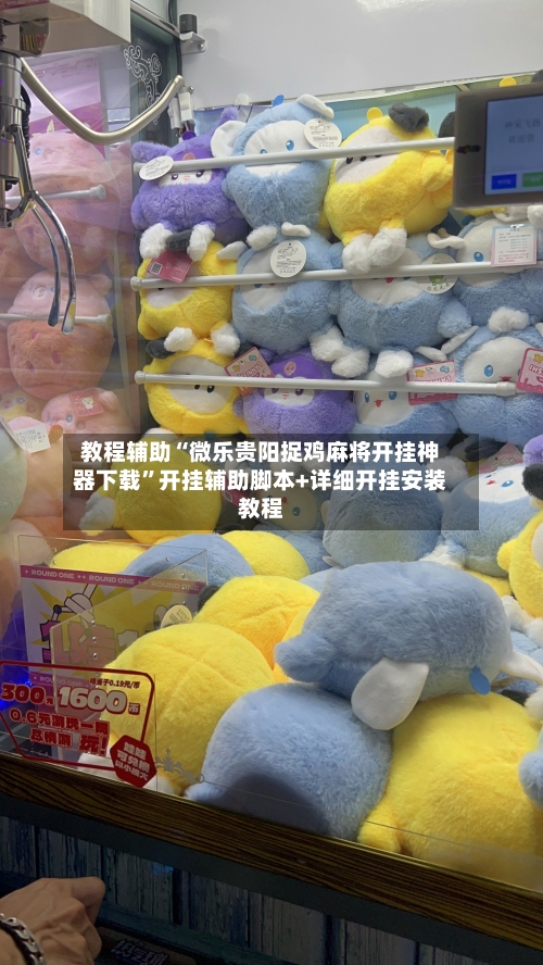 教程辅助“微乐贵阳捉鸡麻将开挂神器下载”开挂辅助脚本+详细开挂安装教程