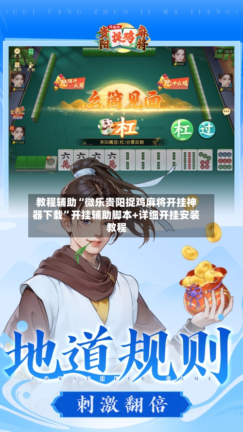 教程辅助“微乐贵阳捉鸡麻将开挂神器下载”开挂辅助脚本+详细开挂安装教程-第3张图片