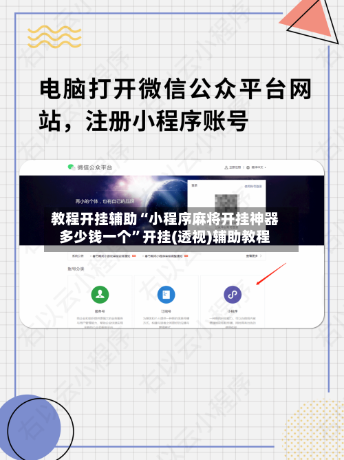 教程开挂辅助“小程序麻将开挂神器多少钱一个”开挂(透视)辅助教程-第2张图片