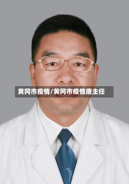 黄冈市疫情/黄冈市疫情唐主任