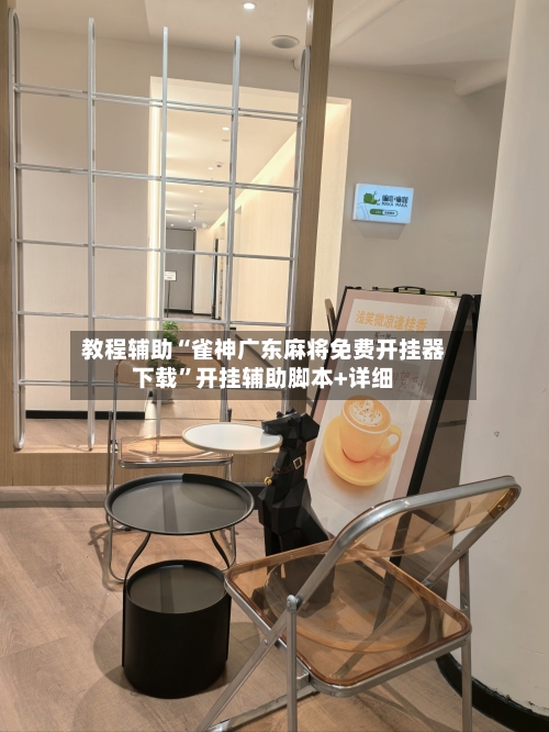 教程辅助“雀神广东麻将免费开挂器下载”开挂辅助脚本+详细