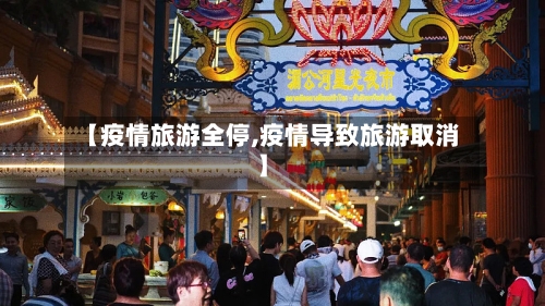 【疫情旅游全停,疫情导致旅游取消】-第3张图片