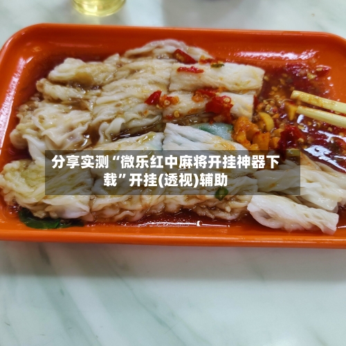 分享实测“微乐红中麻将开挂神器下载”开挂(透视)辅助