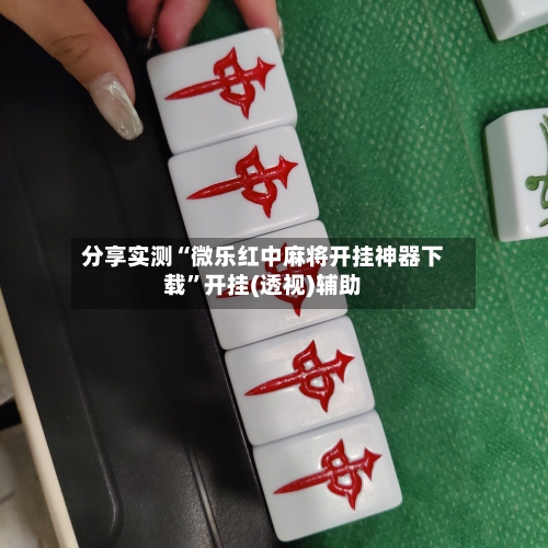 分享实测“微乐红中麻将开挂神器下载	”开挂(透视)辅助-第2张图片