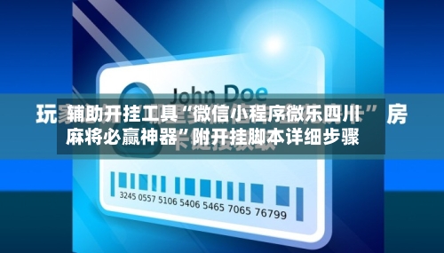 辅助开挂工具“微信小程序微乐四川麻将必赢神器”附开挂脚本详细步骤