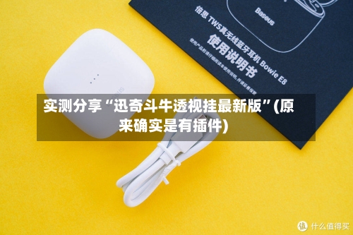 实测分享“迅奇斗牛透视挂最新版”(原来确实是有插件)