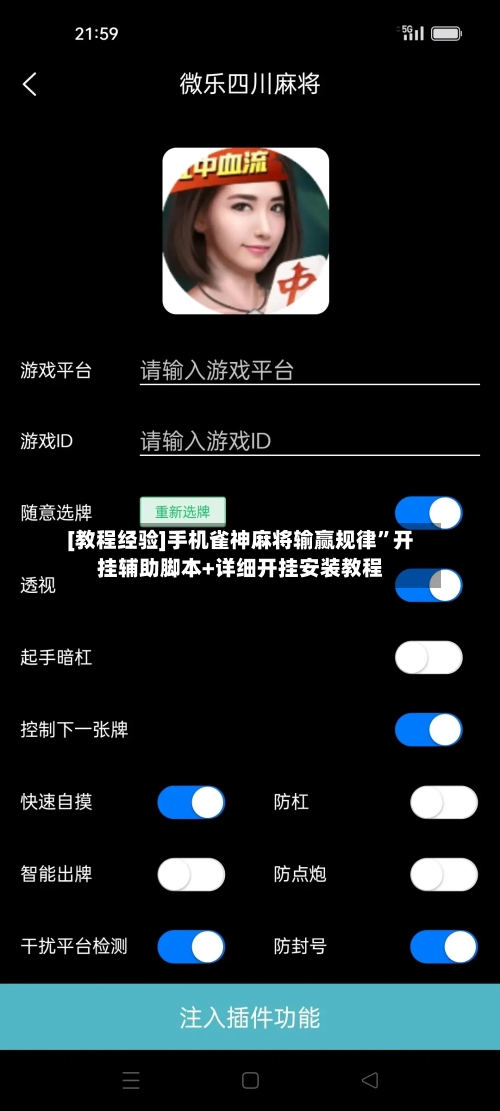 [教程经验]手机雀神麻将输赢规律”开挂辅助脚本+详细开挂安装教程