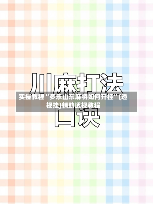 实操教程“多乐山东麻将如何开挂”(透视挂)辅助透视教程