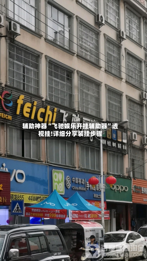 辅助神器“飞驰娱乐开挂辅助器”透视挂!详细分享装挂步骤