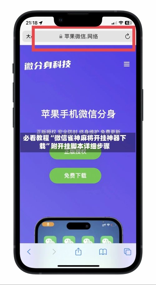 必看教程“微信雀神麻将开挂神器下载	”附开挂脚本详细步骤-第2张图片