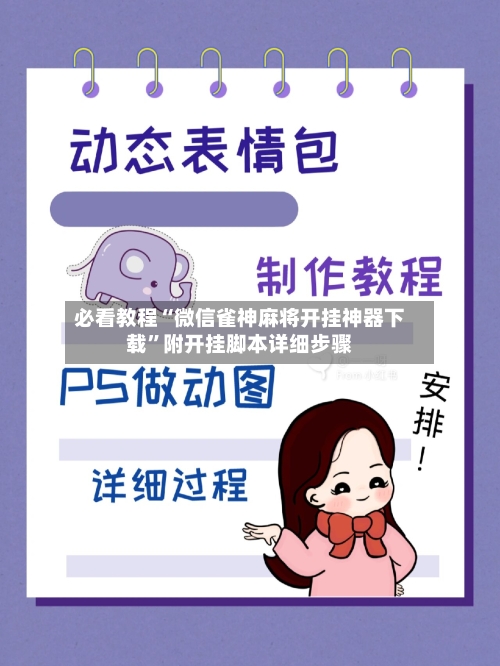 必看教程“微信雀神麻将开挂神器下载”附开挂脚本详细步骤