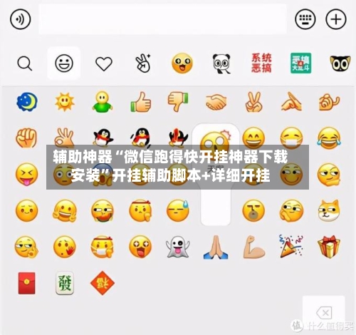 辅助神器“微信跑得快开挂神器下载安装”开挂辅助脚本+详细开挂