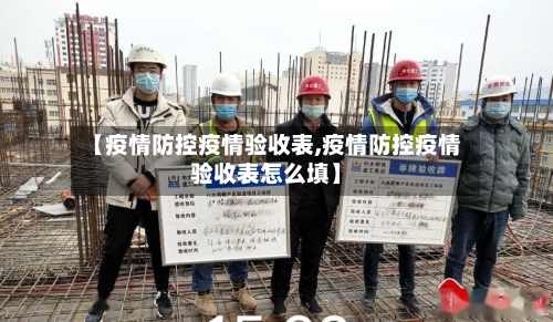 【疫情防控疫情验收表,疫情防控疫情验收表怎么填】