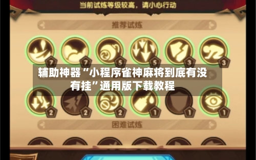 辅助神器“小程序雀神麻将到底有没有挂	”通用版下载教程-第2张图片