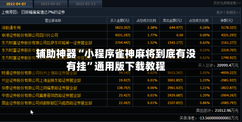 辅助神器“小程序雀神麻将到底有没有挂”通用版下载教程-第3张图片
