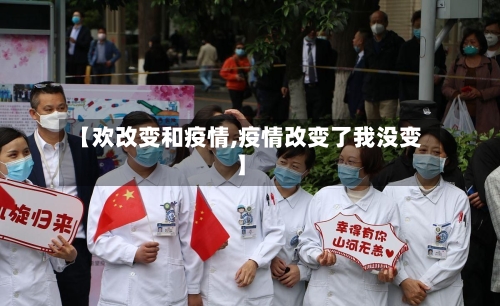 【欢改变和疫情,疫情改变了我没变】