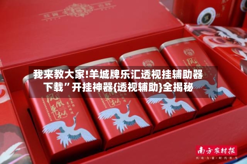 我来教大家!羊城牌乐汇透视挂辅助器下载	”开挂神器{透视辅助}全揭秘-第2张图片