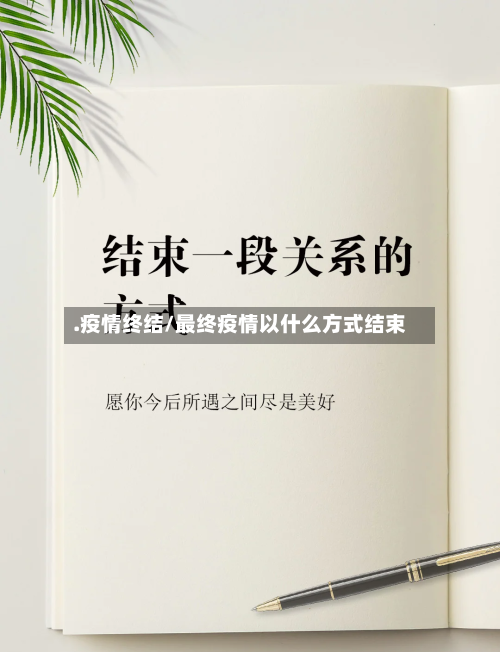 .疫情终结/最终疫情以什么方式结束-第2张图片
