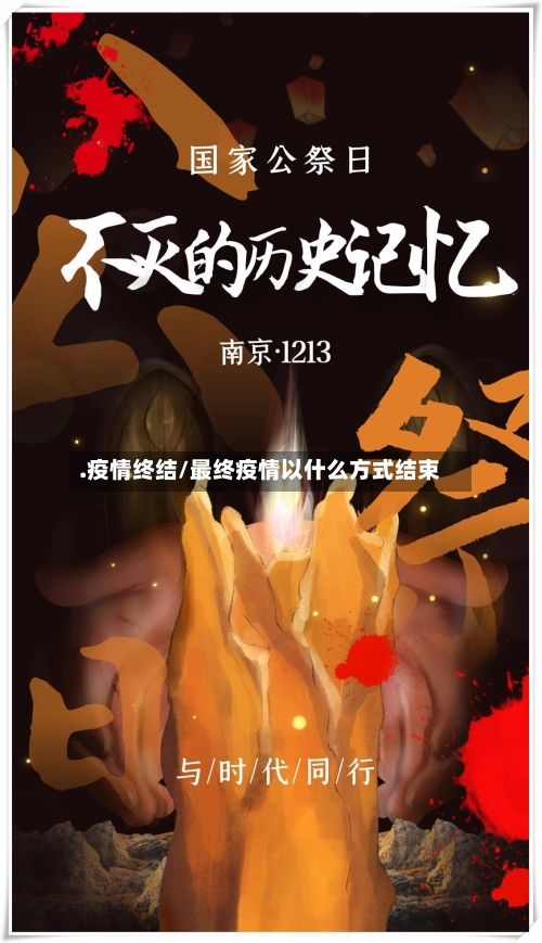 .疫情终结/最终疫情以什么方式结束