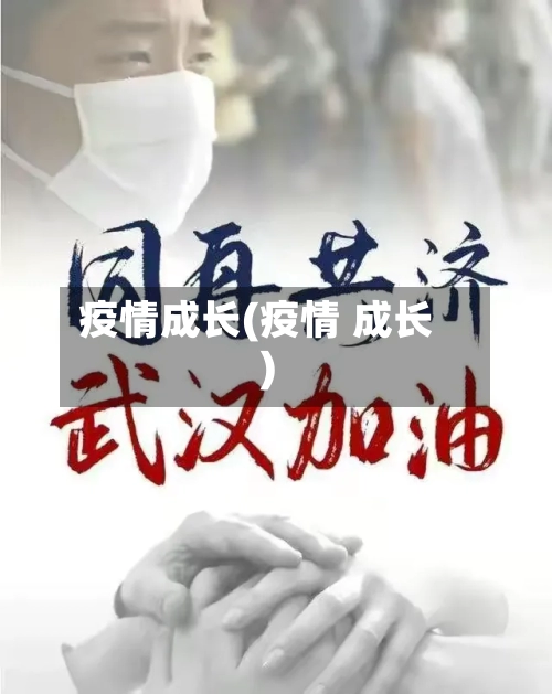 疫情成长(疫情 成长)