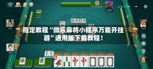 指定教程“微乐麻将小程序万能开挂器”通用版下载教程！