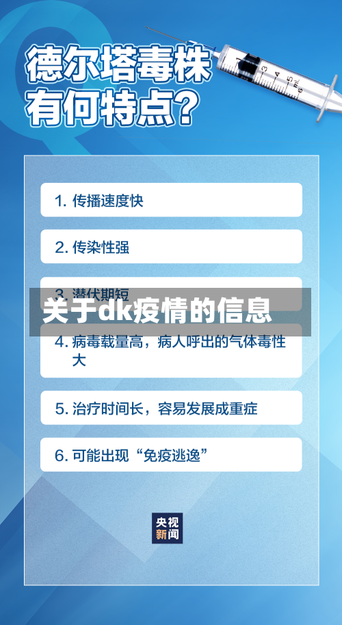 关于dk疫情的信息