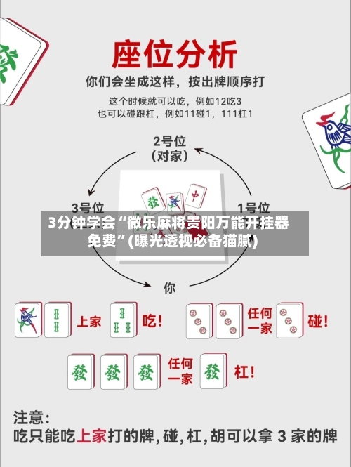 3分钟学会“微乐麻将贵阳万能开挂器免费	”(曝光透视必备猫腻)-第2张图片