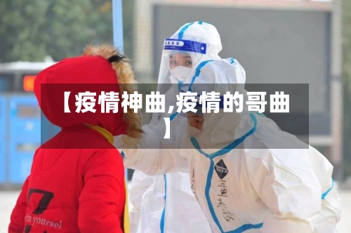 【疫情神曲,疫情的哥曲】-第2张图片